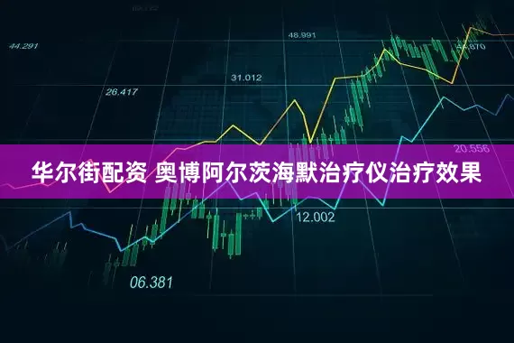 华尔街配资 奥博阿尔茨海默治疗仪治疗效果