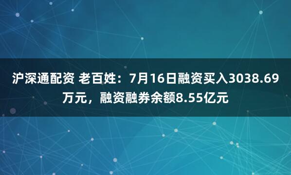 沪深通配资 老百姓：7月16日融资买入3038.69万元，融资融券余额8.55亿元